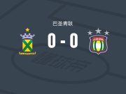 圣安德烈U20 0-0圣卡埃塔诺U20，双方鏖战90分钟未分胜负