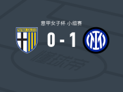 国际米兰女足1-0帕尔马女足，维尔赫亚尔姆斯多蒂尔一剑封喉