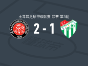 卡拉居姆吕克2-1布尔萨体育，韦尔德建功，佩希奇1传1射