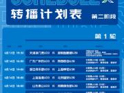  第二阶段主客场赛事首轮转播计划来啦！以热爱，致青...
