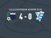 蒙得维的亚利物浦4-0大胜塞罗竞技取乌拉甲3连胜，马丁内斯点射、巴尔塞洛破门