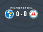 索尔美洲0-0雷西斯滕西亚，双方握手言和