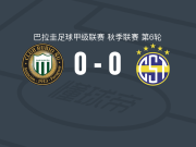 鲁维奥尼尤0-0泰里尼登斯，场面火爆，两队7人染黄