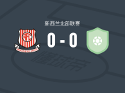 伯肯黑德联0-0芬奇布尔斯联，双方鏖战90分钟未分胜负