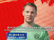 拜仁球星力挺LPL冲击S15四强