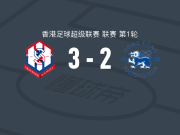 冠忠南区3-2港会，潘沛轩双响，卡朗破门