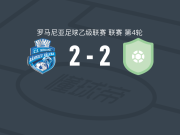 勒姆尼库沃尔恰体育会2-2FC贝卡，andrei trascu打破僵局，george cirstean扳平