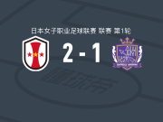 神户雌狮女足2-1逆转广岛三箭女足，大熊环建功，太田美月破门