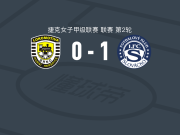 斯洛瓦茨科女足1-0霍尼赫尔斯女足，marketa jancarova助球队取胜