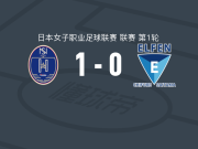 野岛斯特拉神奈川相模原女足1-0埼玉精灵女足，片山由菜打进全场唯一进球