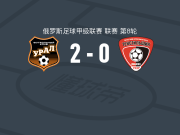 乌拉尔2-0伊万诺沃纺织工人，Denis Bokov破门，Vitaliy Bondarev锁定胜局