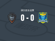 呵叻0-0拉西塞莱联，双方握手言和