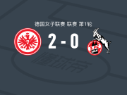 法兰克福女足2-0科隆女足，弗赖冈包办2球