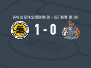 波士顿联1-0奥特林查姆，肯-阿博一锤定音