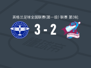 伊斯特利3-2斯肯索普，伦德斯特拉姆、Aaron Blair破门