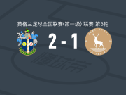 萨顿联2-1哈特尔浦联，奥萨德贝破门，Temi Babalola建功