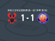基德明斯特1-1奥尔德肖特，刘易斯-沃克首开记录，亚伯拉罕斯救主