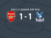 阿森纳U21 1-1水晶宫U21，戈佐首开记录，哈里曼-安诺斯扳平