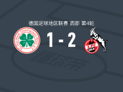 科隆二队2-1红白奥伯豪森，马利克-马拉破门，L. Labenz建功