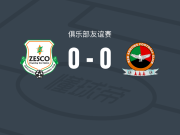 泽思科联0-0红箭，难分伯仲