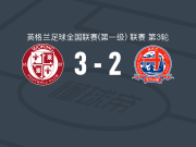 沃金3-2逆转菲尔德