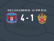 卡莱尔联4-1大胜霍恩彻奇