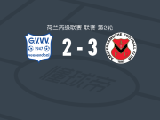AFC3-2格尔德恩，Radjenio Fonseca双响，古达1射1传