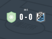 艾利特马布拉格B0-0布拉尼克，双方互有攻守