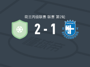 RKAV沃伦丹2-1斯巴肯堡，G-弗拉克建功，Pieter Kroon破门