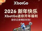  XbotGo，给您送开年福利啦！