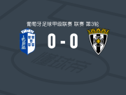 维泽拉0-0阿马兰迪，双方破门乏术