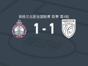 南希尔兹1-1梅瑟镇，Cain Sykes首开记录，Ben Margetson扳平比分