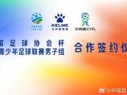  官方：中国足协杯、中青赛男子组与卡尔美达成战略合作