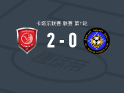 杜海勒2-0赛利亚，埃德米尔森-儒尼奥尔包办2球