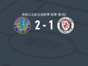 麦克斯菲尔德2-1逆转巴克利城，卢克-达菲、Jonathan Ustabasi建功