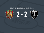马德拉航海2-2维塞乌学院，安德烈·克洛维斯首开记录，布茨克救主