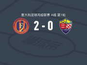 奥斯皮塔莱托2-0卢梅扎内，Gabriele Mondini建功，Davide·Stefanoni锁定胜局