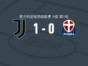 尤文图斯新一代1-0诺瓦拉，帕特里克-马祖尔助球队取胜