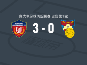 蒙特切利奥1937 3-0大胜古比奥，詹诺蒂梅开二度，韦尔泰宁破门