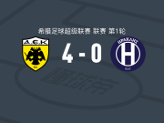 雅典AEK4-0大胜伊拉克里斯，约维奇双响，齐尼建功