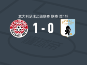 南蒂罗尔1-0维尔图斯恩泰拉，西莫内绝杀