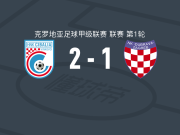 希巴利亚2-1杜布拉瓦，卢比奇、卡姆纳尔建功