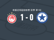 奥林匹亚科斯1-0阿特罗米托斯，戴维-卡尔莫绝杀