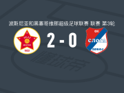 维列兹2-0斯洛加多波，Mahir Rahimic破门，梅西奇锦上添花