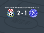 希罗基布里耶格2-1逆转比杰里纳拉德尼克，Filip Matic破门，马尔科维纳建功