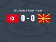 突尼斯U21 0-0北马其顿U21，双方互有攻守