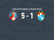 巴勃罗二世5-1大胜AD塔尔玛，波西托梅开二度，拉米雷斯3传1射