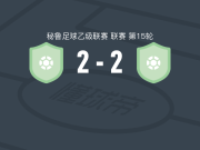 科梅尔奇2-2联合矿业，Gustavo Pereira首开记录，耶伊松-梅纳救主