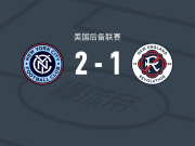 纽约城B队2-1新英格兰革命二队，库珀-弗莱克斯破门