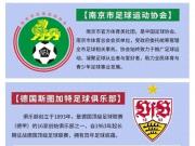 官方：南京足协牵手德甲斯图加特开启三年青训深度合作